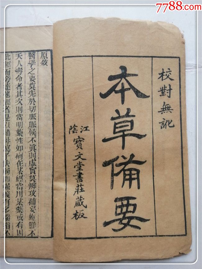 清代木刻:本草備要(總目)木刻圖一本(貨號:201596)_醫書/藥書_第2張