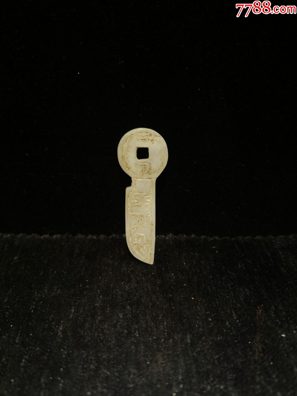 和田玉刀币钥匙币挂件,白玉,可把玩,详细见细图,底价拍包邮