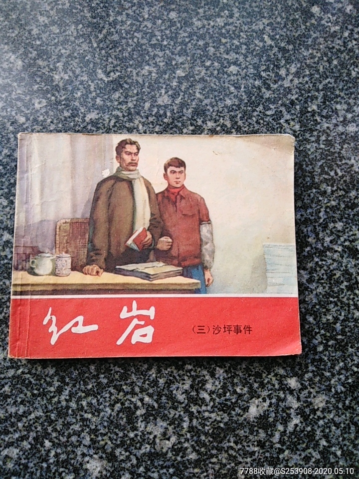 红岩-连环画/小人书-7788收藏
