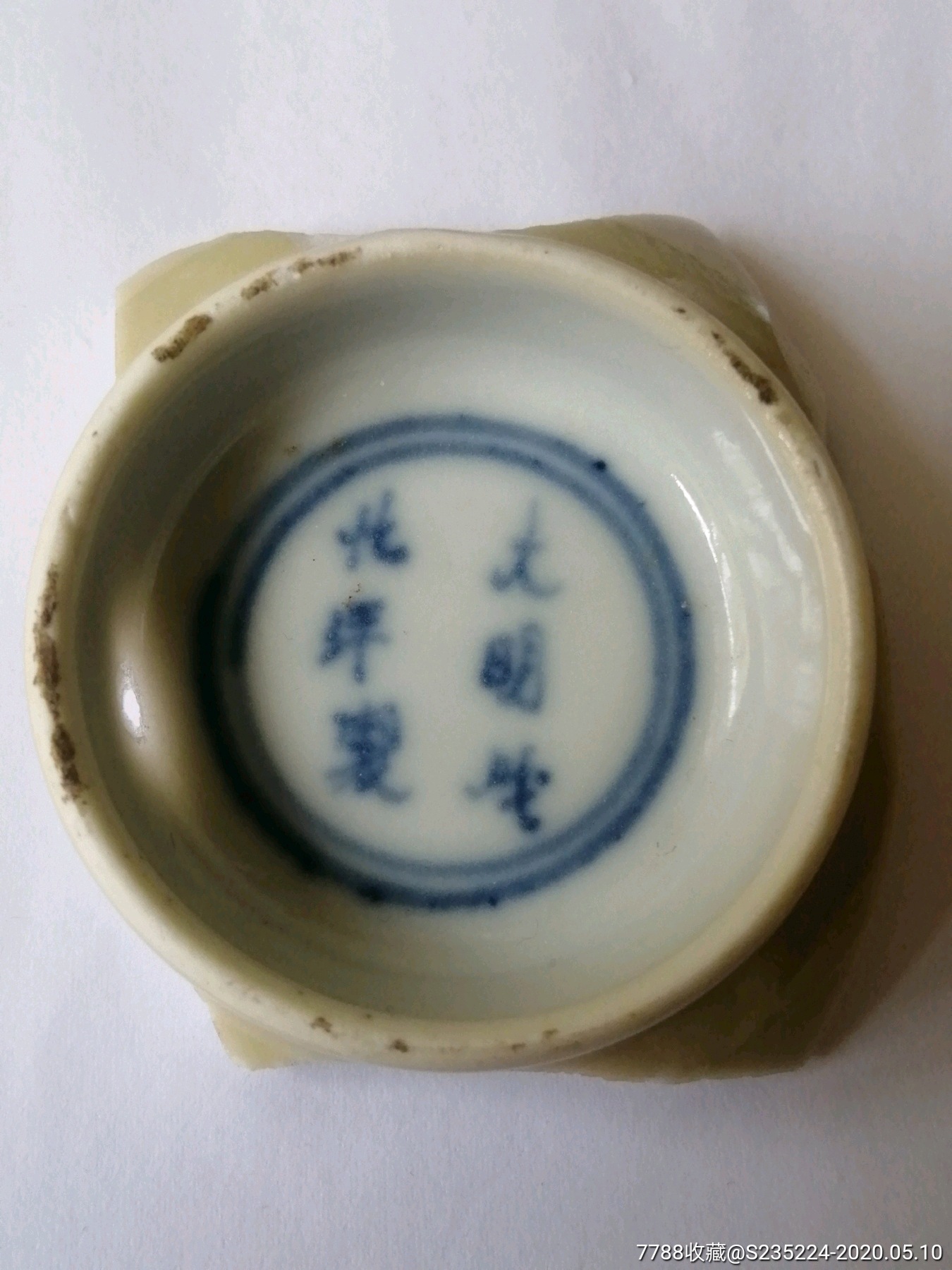 大明成化年制底款瓷片