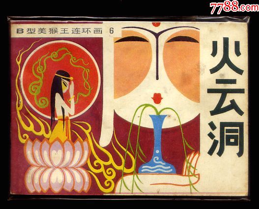 火云洞(b型美猴王6)