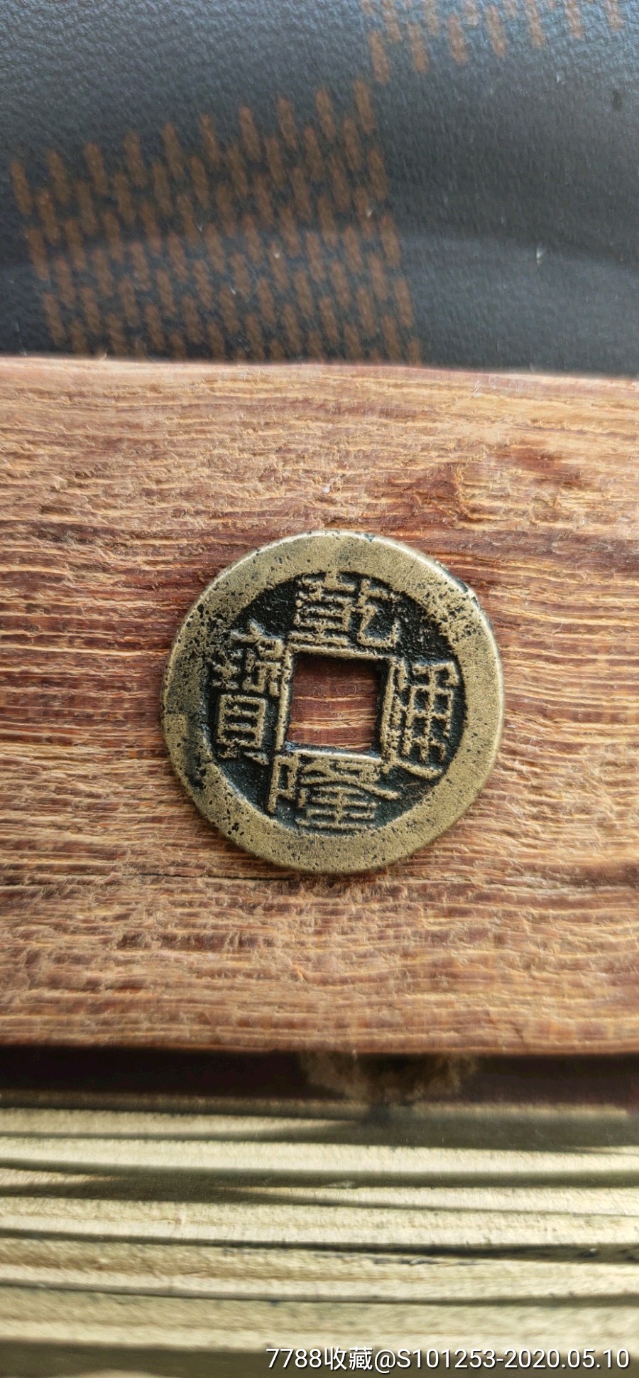 乾隆通宝小乙低头通出头宝