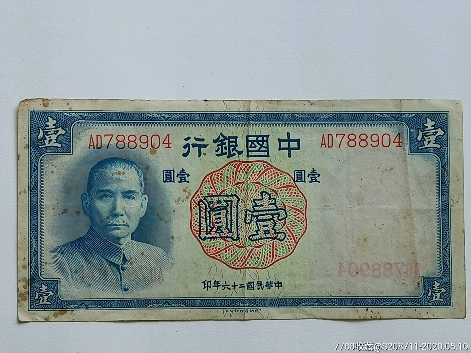 中华民国二十六年印中国银行壹圆1元