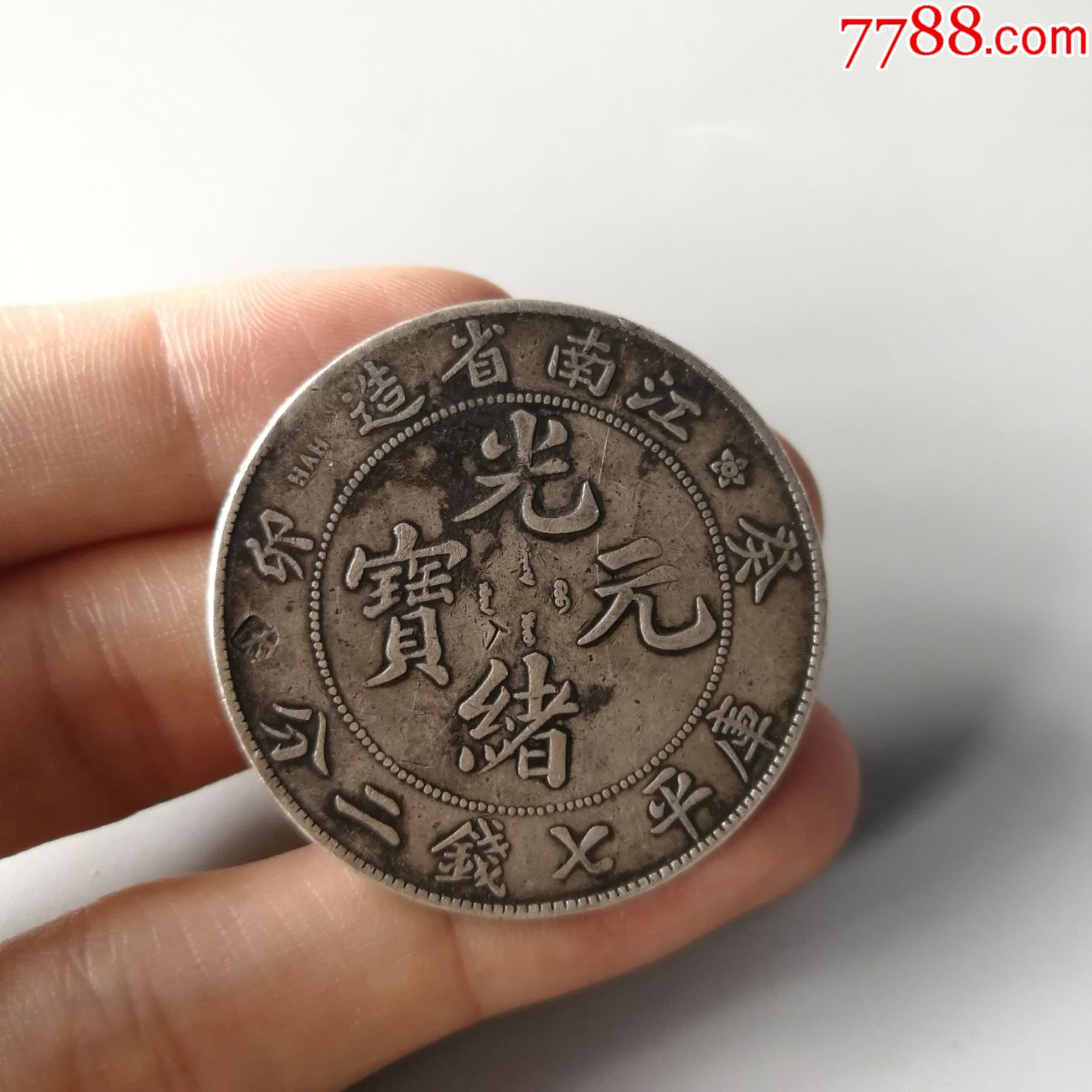 光绪江南造贴囍字陪嫁压箱底-银元/机制银币-7788收藏__收藏热线