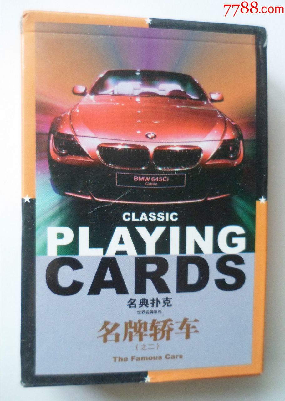 名牌轿车,扑克牌_第1张_7788扑克牌