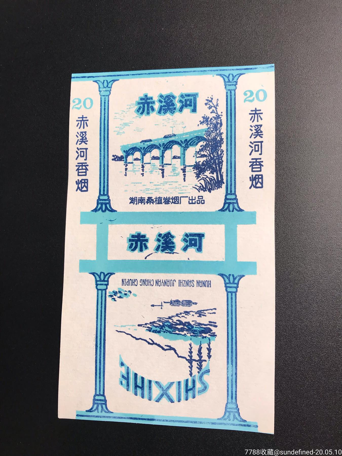 赤溪河-烟标/烟盒-7788收藏
