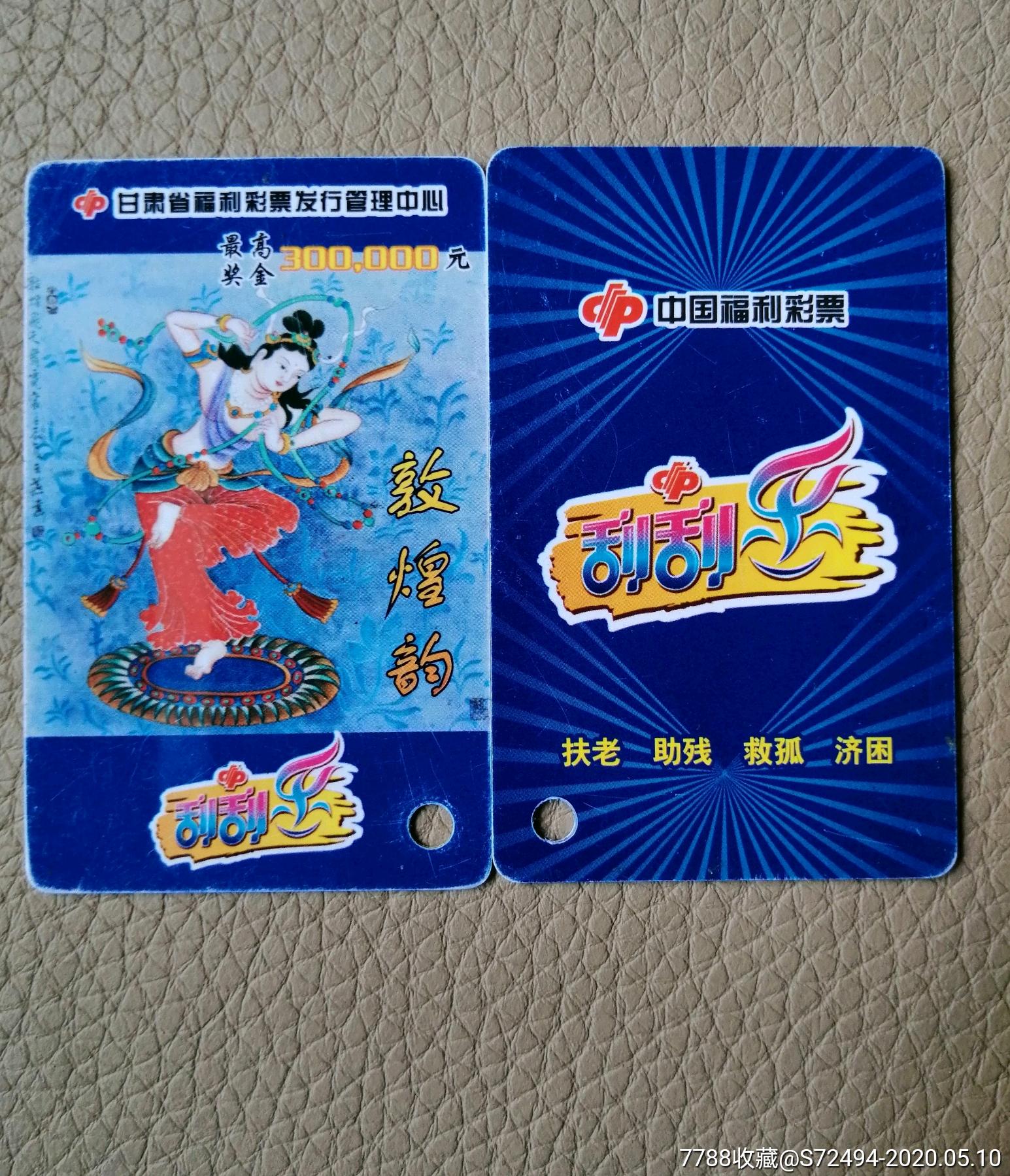 敦煌韵刮卡1全_彩票/奖券_冰雪彩桥【7788收藏__收藏热线】