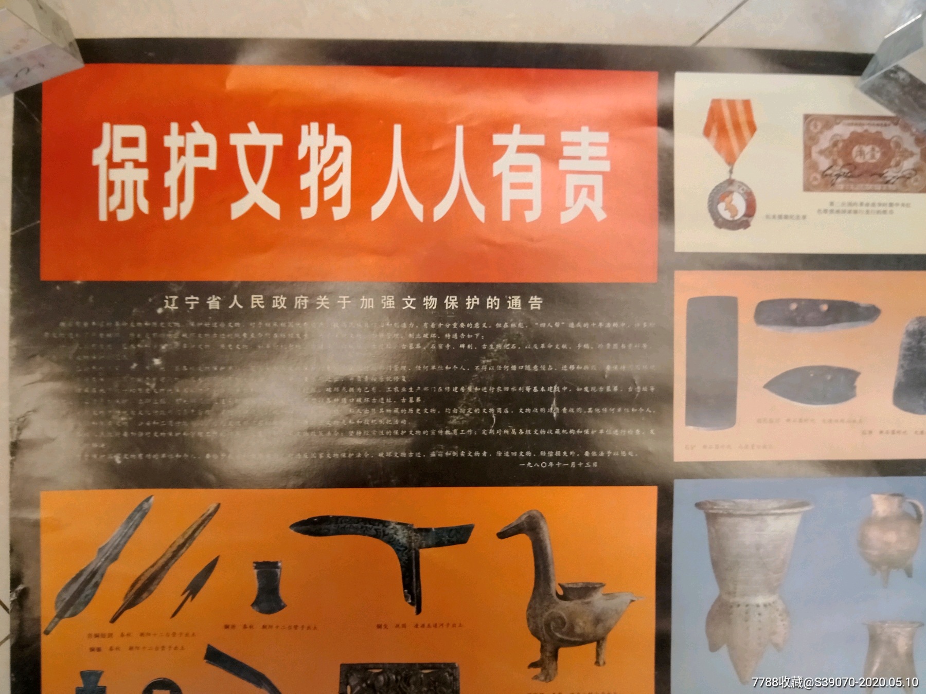 适合挂在古玩店门前的《保护文物人人有责》宣传挂图,品相好,保真