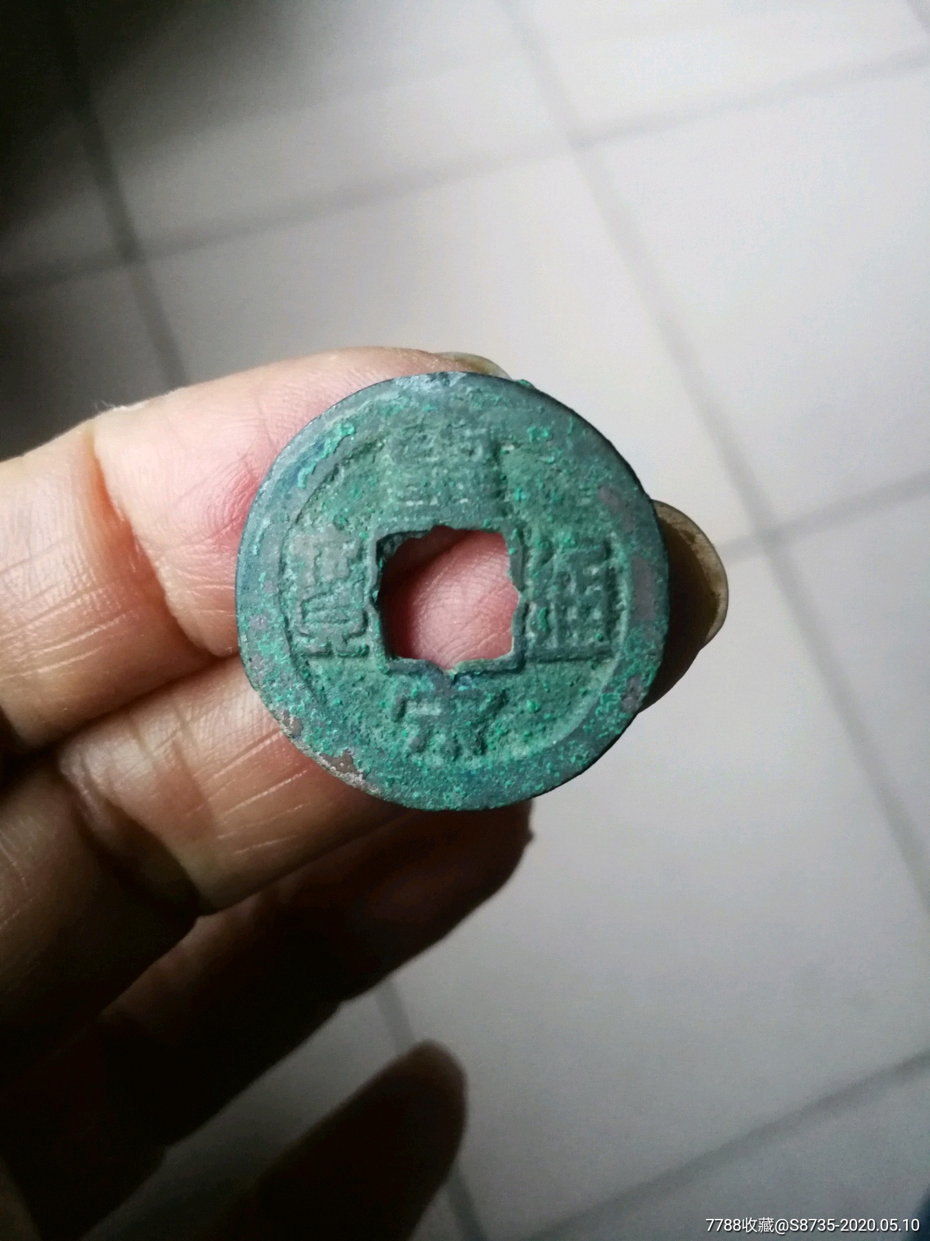 皇宋通宝小平.广穿花穿大皇小宋