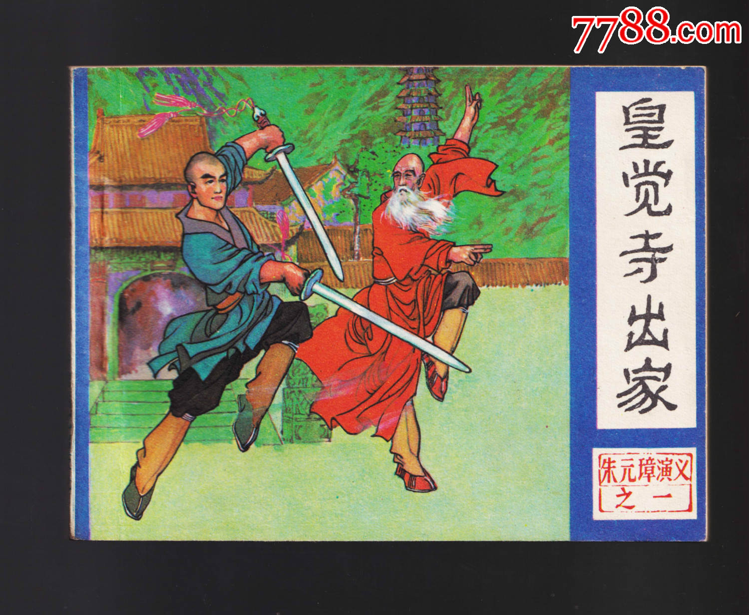 朱元璋演义-皇觉寺出家-连环画/小人书-7788收藏__收藏热线