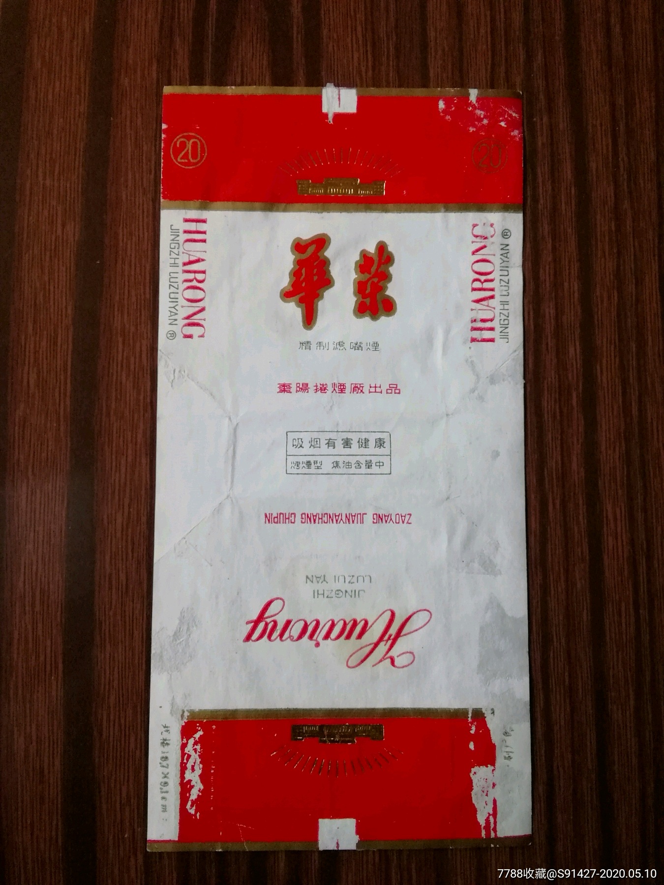 华容-烟标/烟盒-7788商城__七七八八商品交易平台(7788.com)