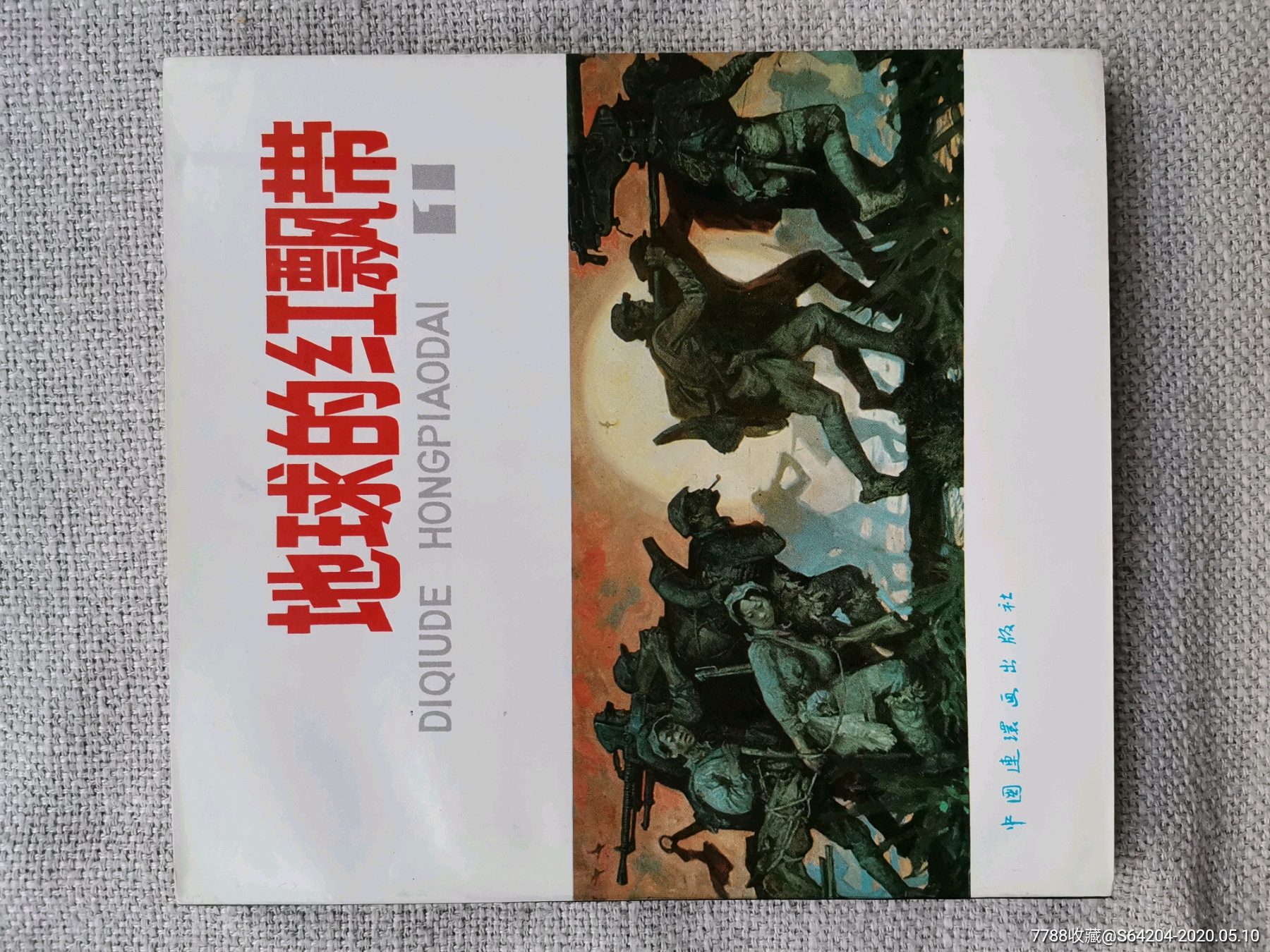 地球上的红飘带1版1印