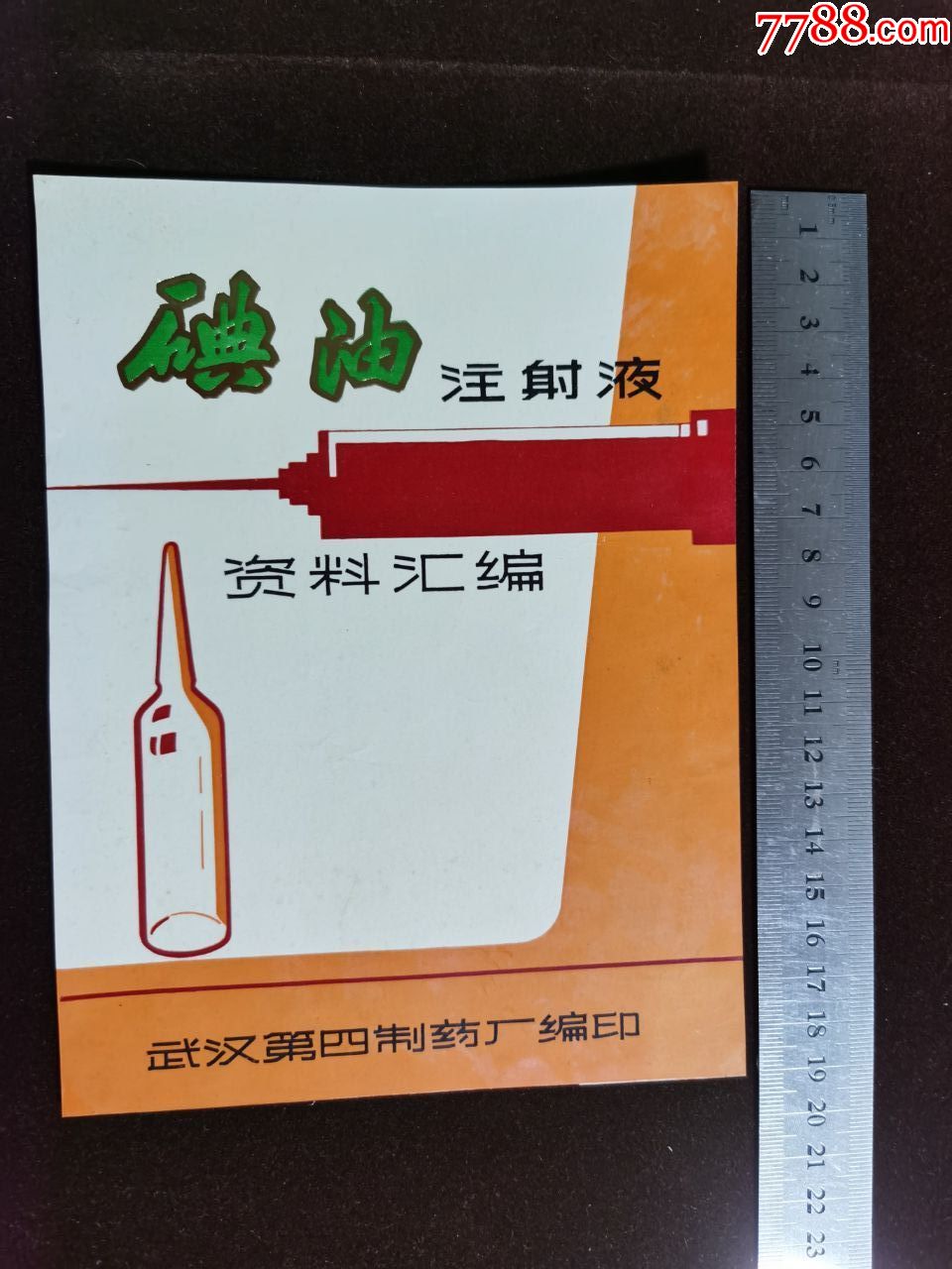 药商标碘油注射液武汉第四制药厂