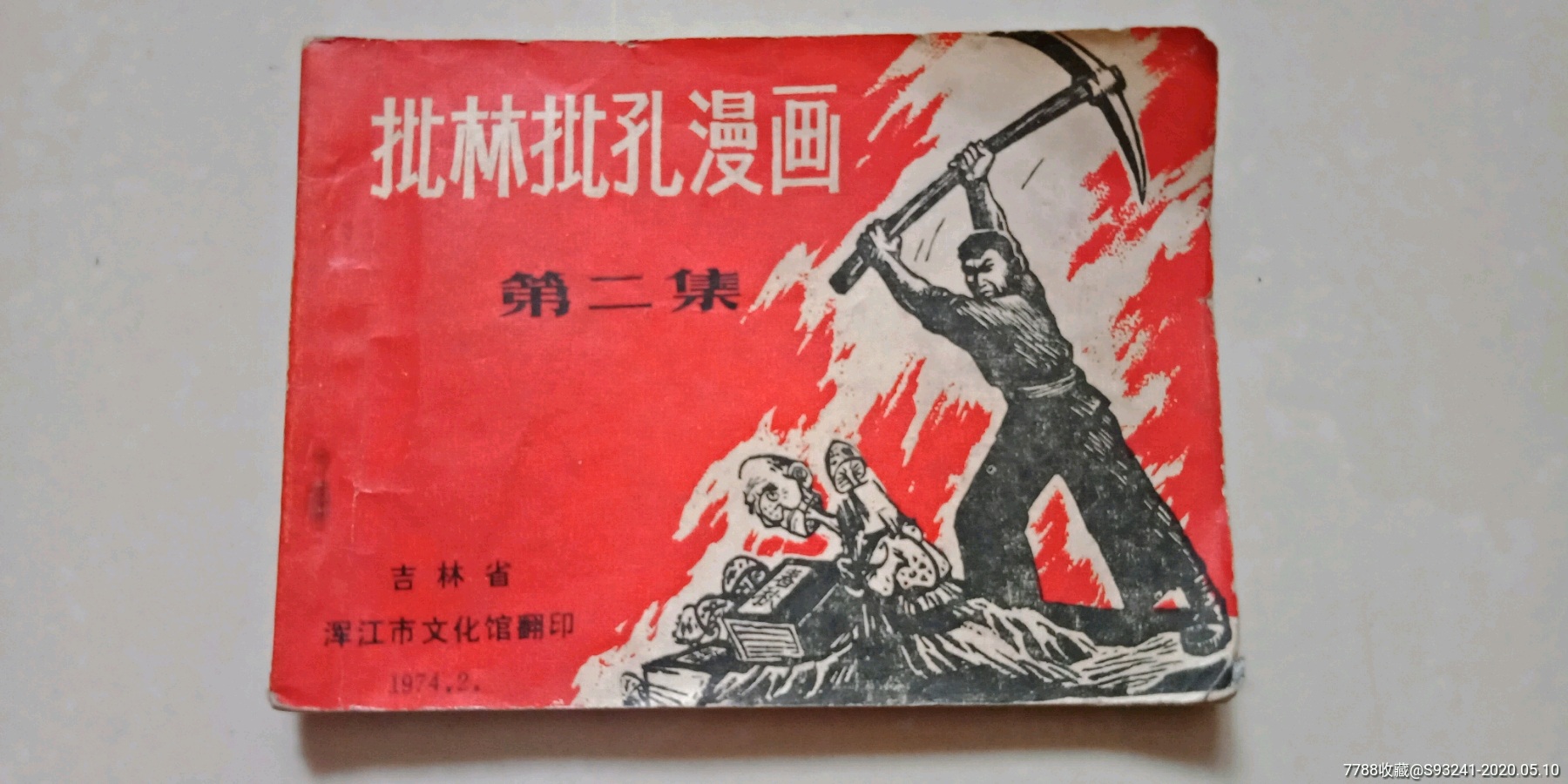 《批林批孔漫画第二集》吉林版