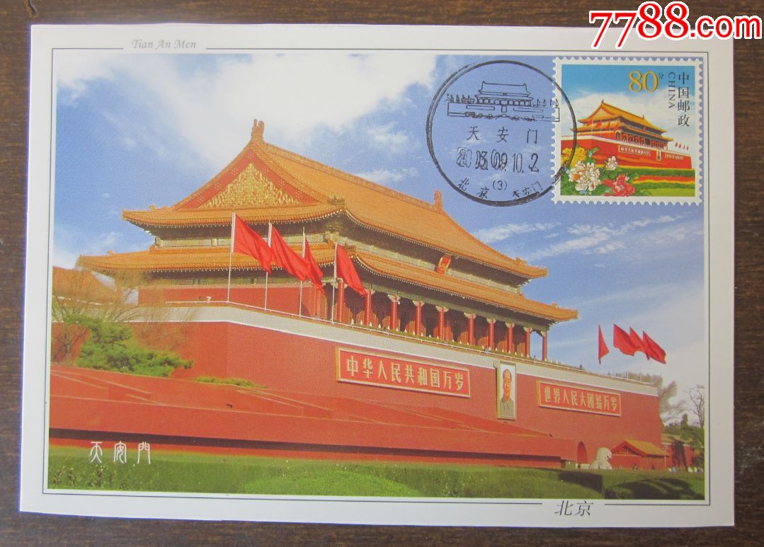 天安门极限片-价格:8元-se72936442-明信片/邮资片-零售-7788收藏__收藏热线