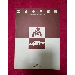 石家庄工会10年画册——大量中＊省市领导人图片(se72937047)_千百度书屋