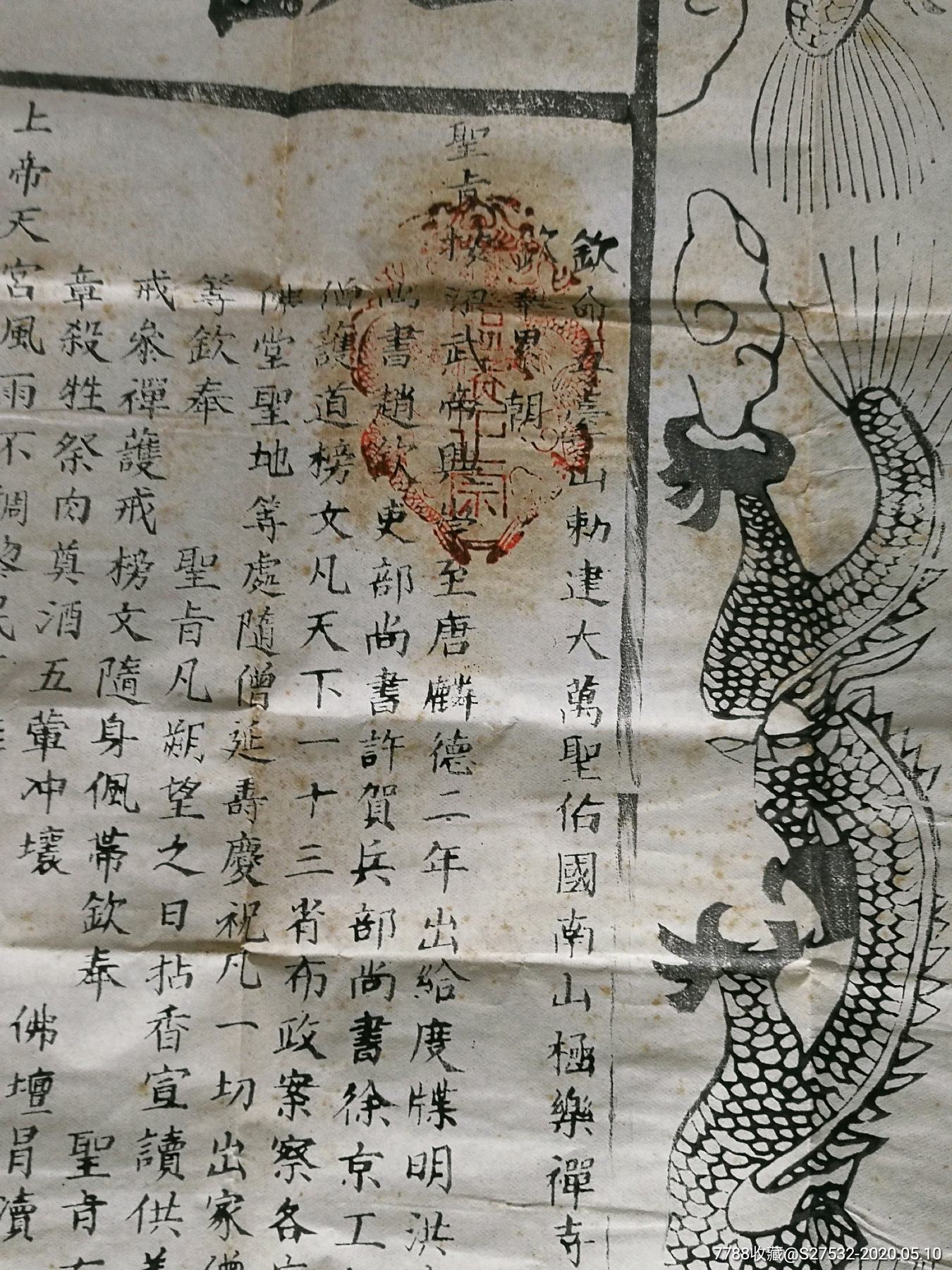 光绪五台山护戒牒【木版印刷】