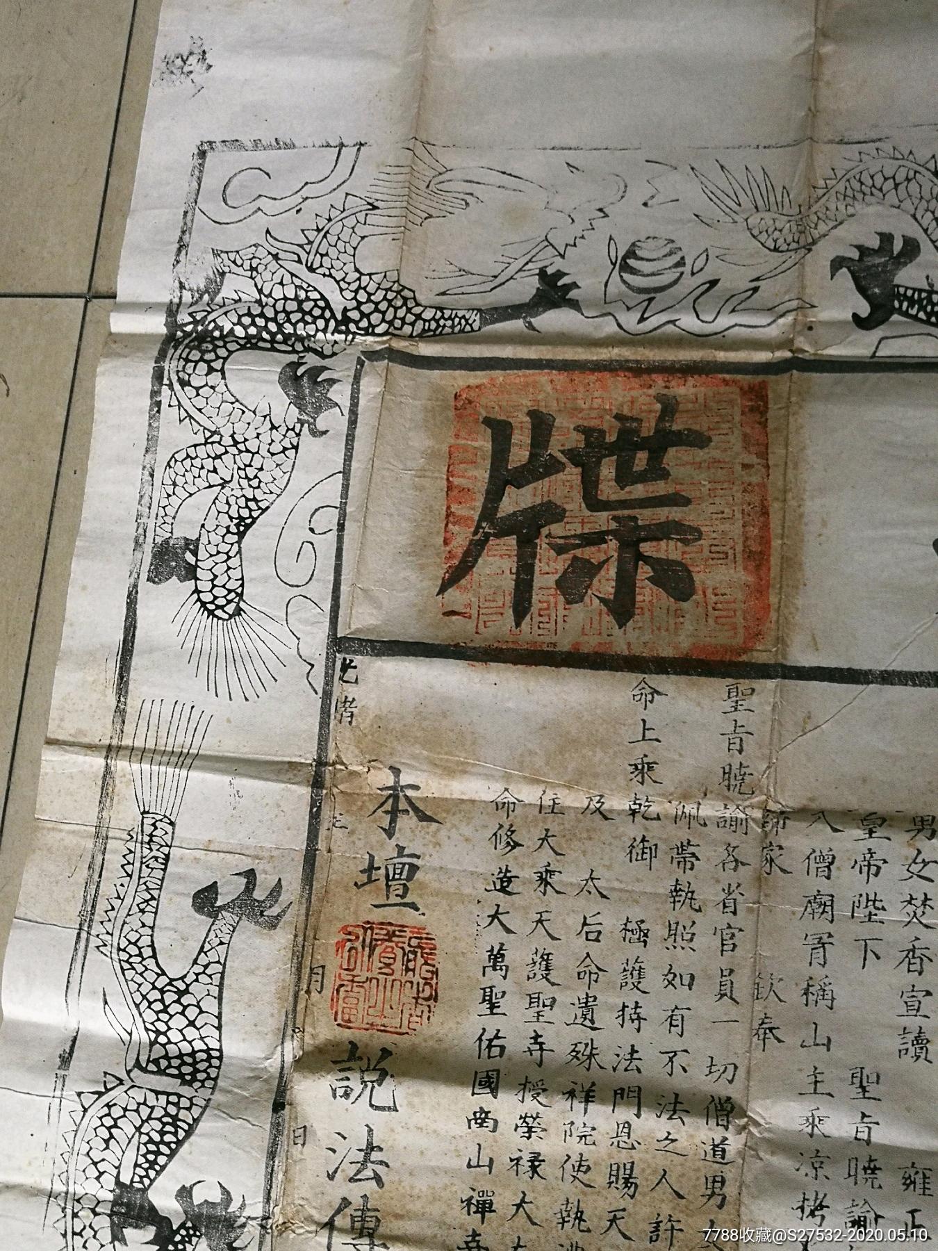 光绪五台山护戒牒【木版印刷】