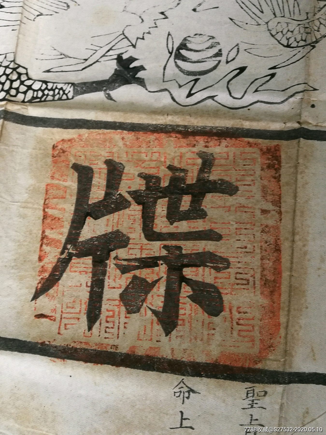 光绪五台山护戒牒【木版印刷】