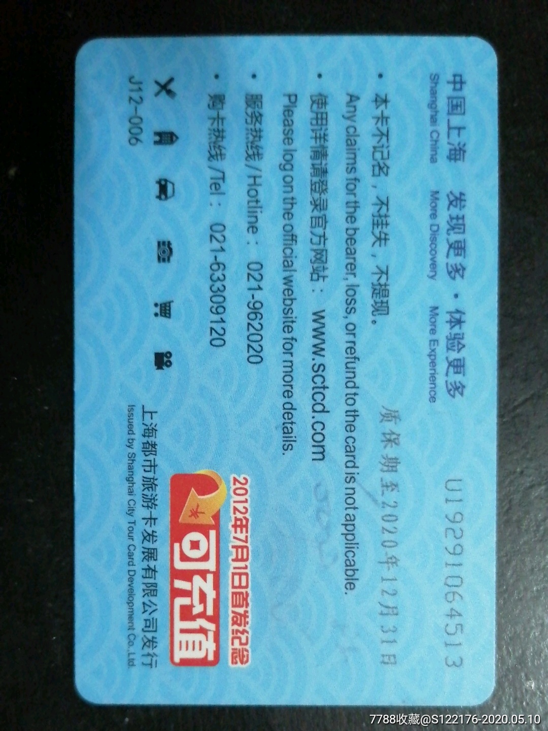 上海都市旅游卡j12-006(首发纪念)