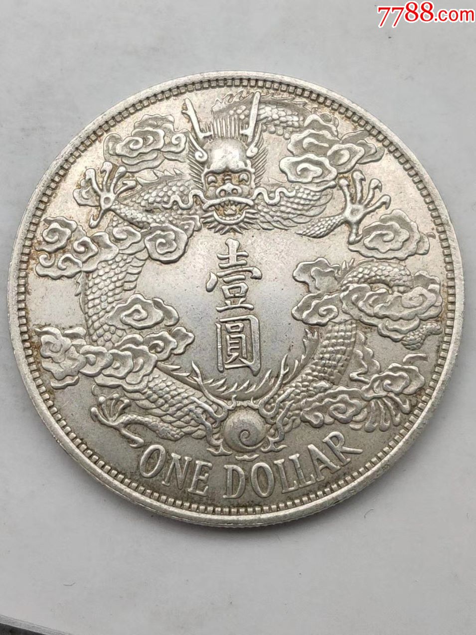 大清宣三反龙-银元/机制银币-7788收藏__收藏热线