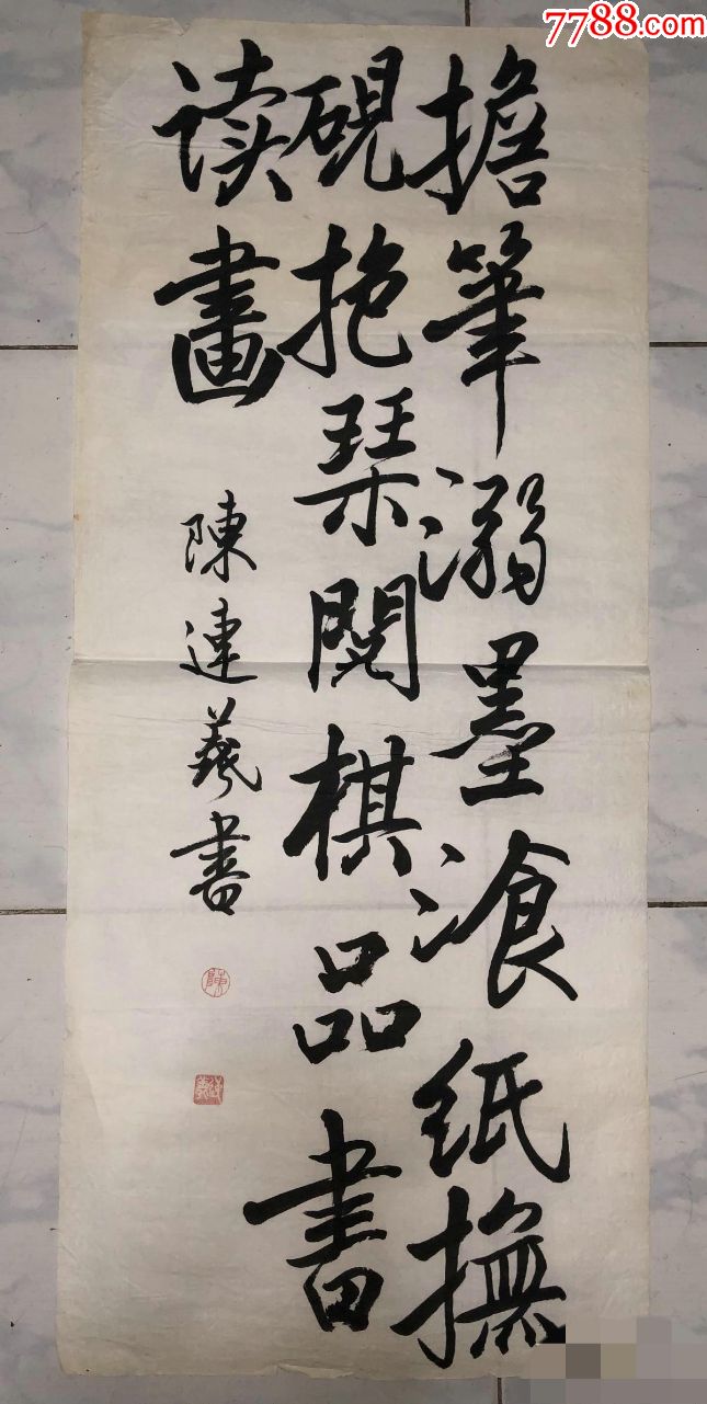 陈连羲书法作品一幅