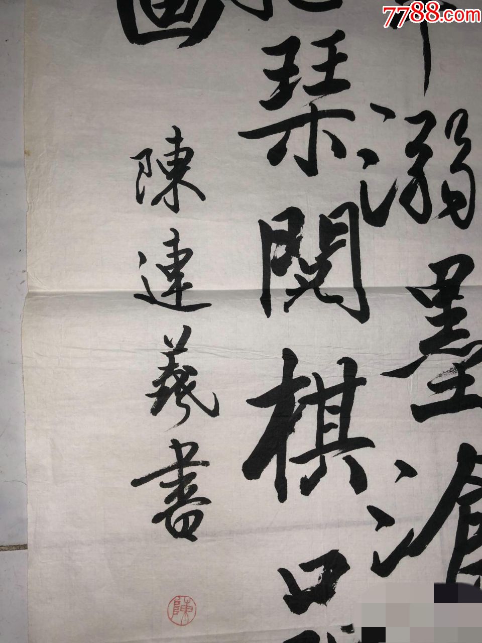 陈连羲书法作品一幅