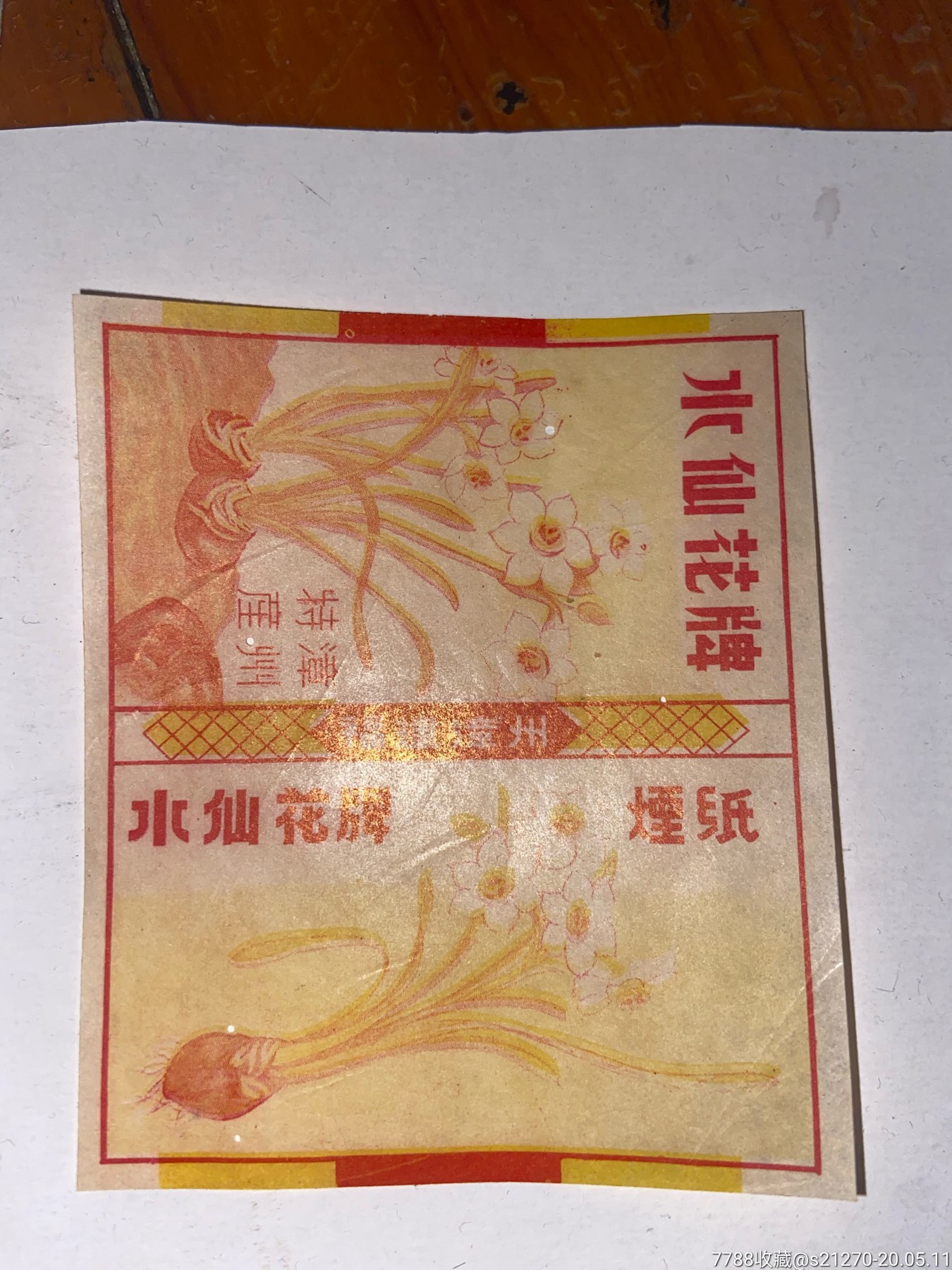 早期漳州水仙花烟纸