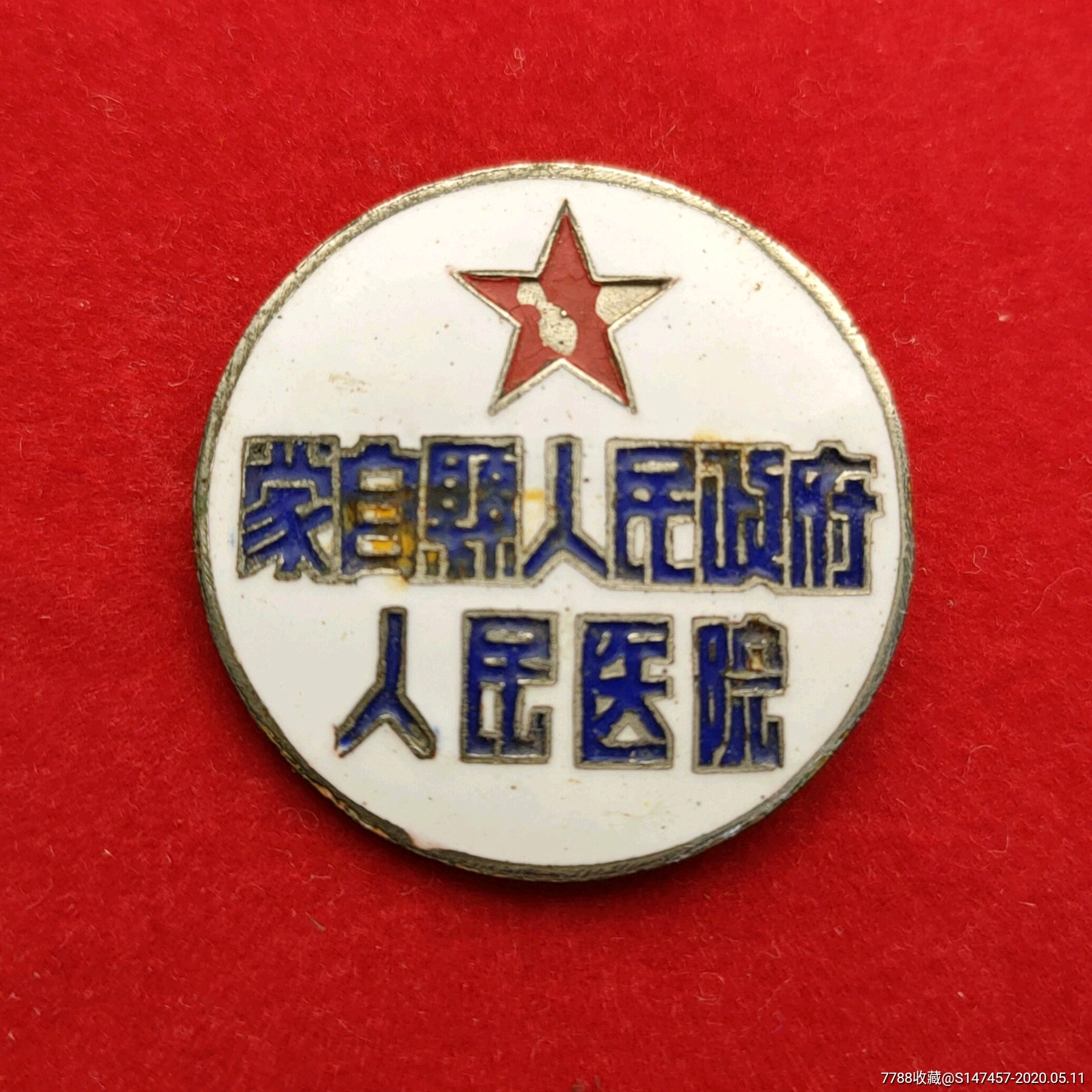 蒙自縣人民政府人民醫院紀念章-醫療/衛生徽章-7788收藏