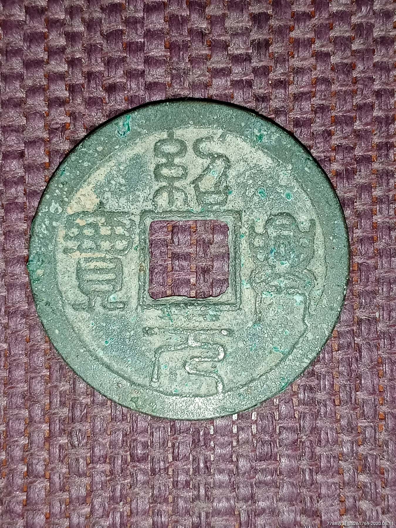 绍兴元宝篆书上背月下星