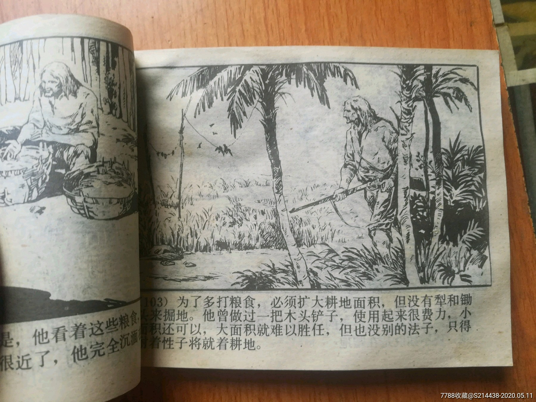 鲁滨逊漂流记-连环画/小人书-7788收藏