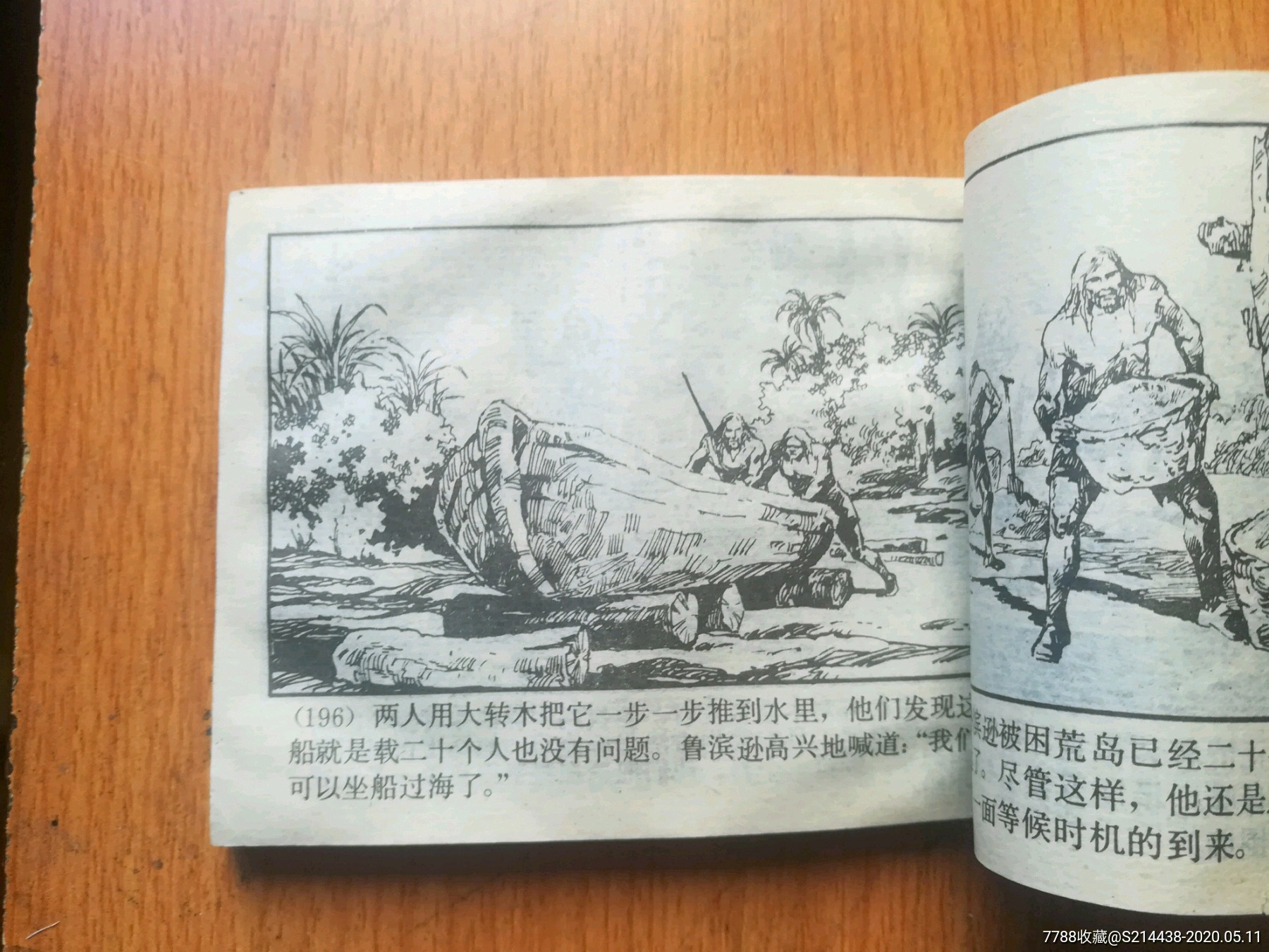 鲁滨逊漂流记-连环画/小人书-7788收藏