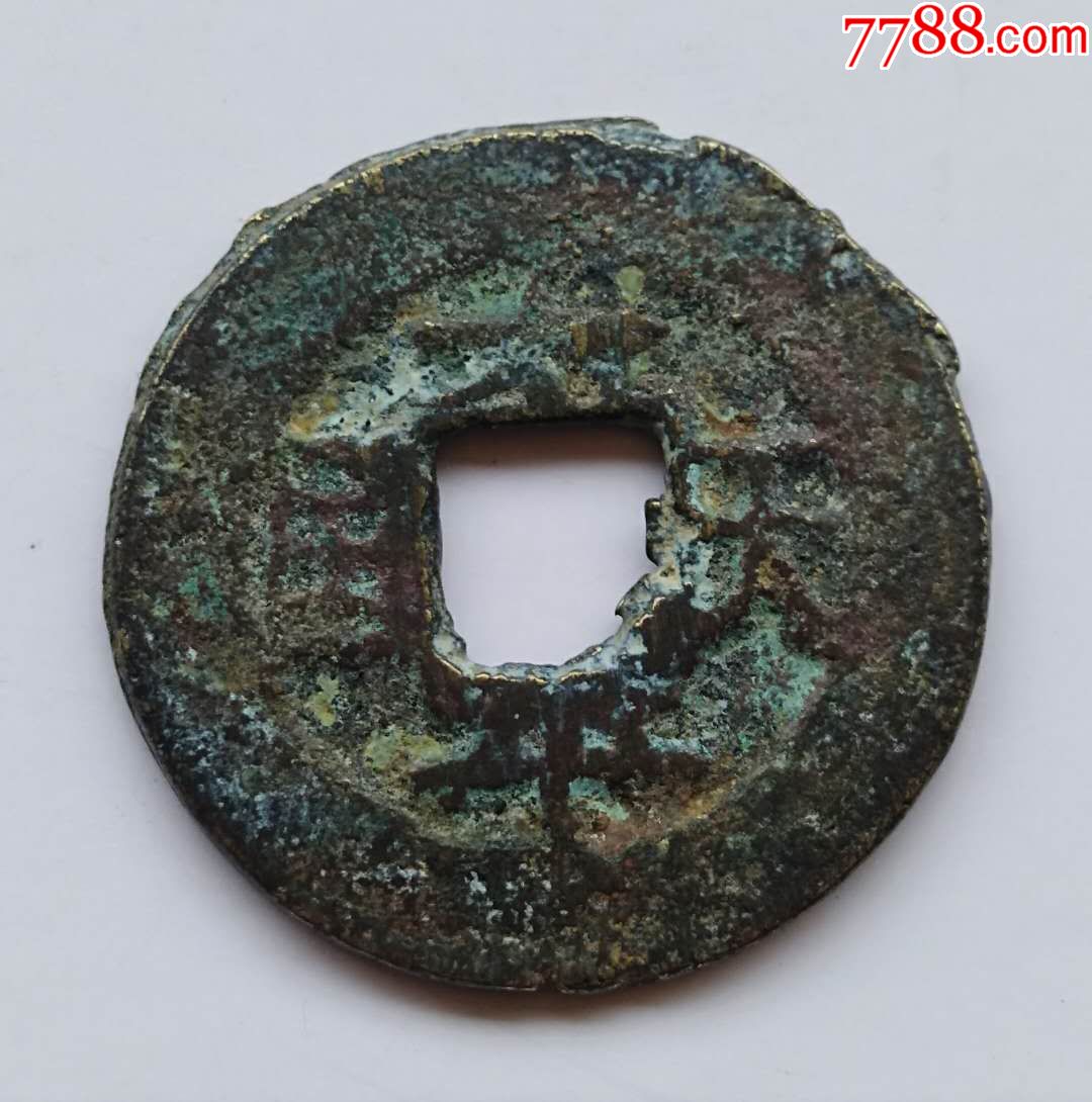 【太平天国背横"圣宝"(d#美品)】(假一罚十)