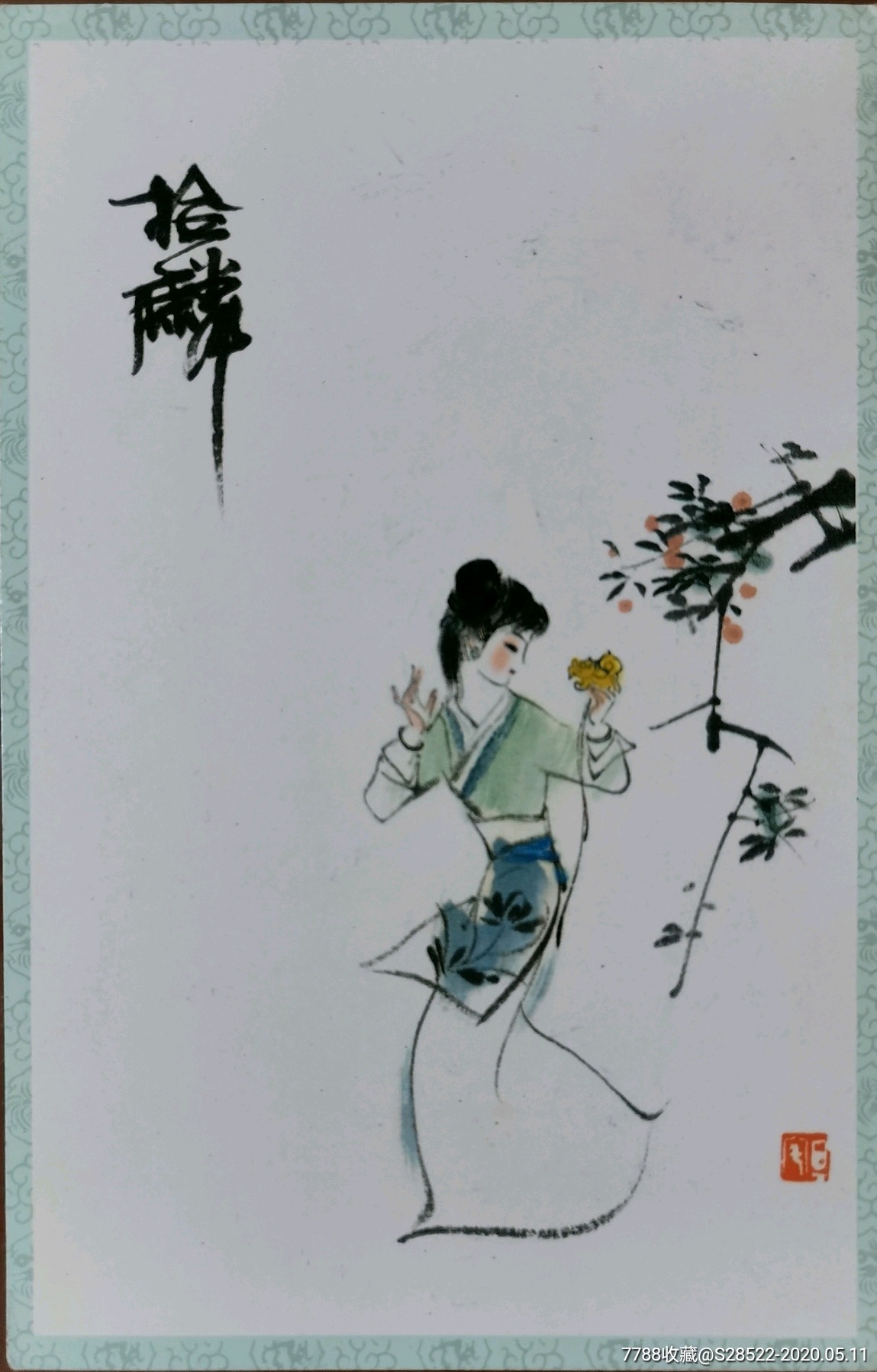 红楼梦-翠缕拾麟-实寄明信片-刘旦宅绘画作品