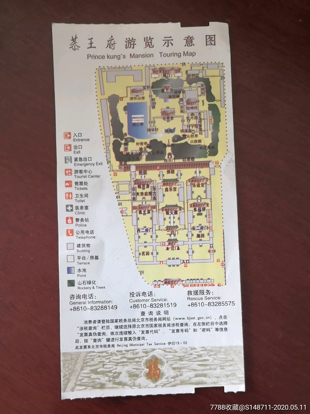 《恭王府》(老人票)参观券_旅游景点门票_宜卡邮币社【7788收藏__收藏