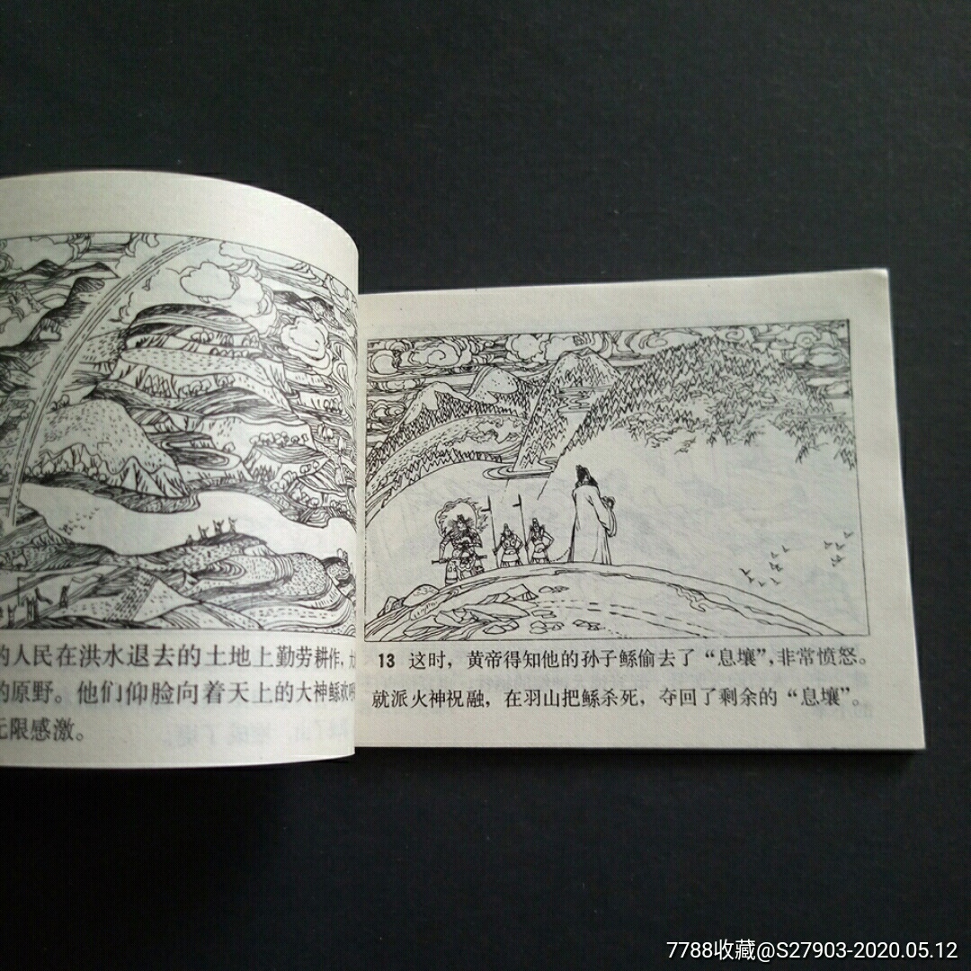 大禹治水(天津版大缺好品)-连环画/小人书-7788收藏__收藏热线