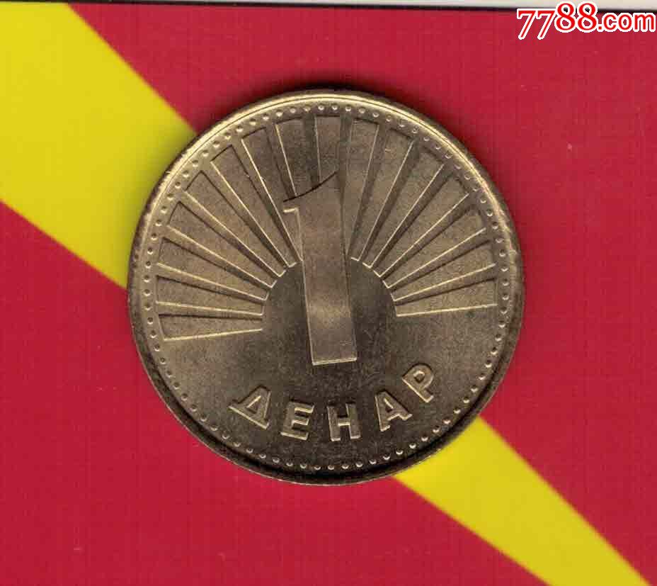 马其顿(北马其顿)~1997年1第纳尔/实物如图/aunc