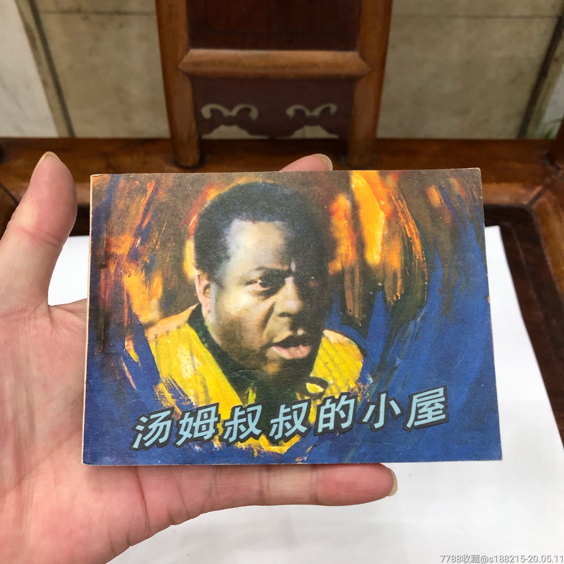 汤姆叔叔的小屋