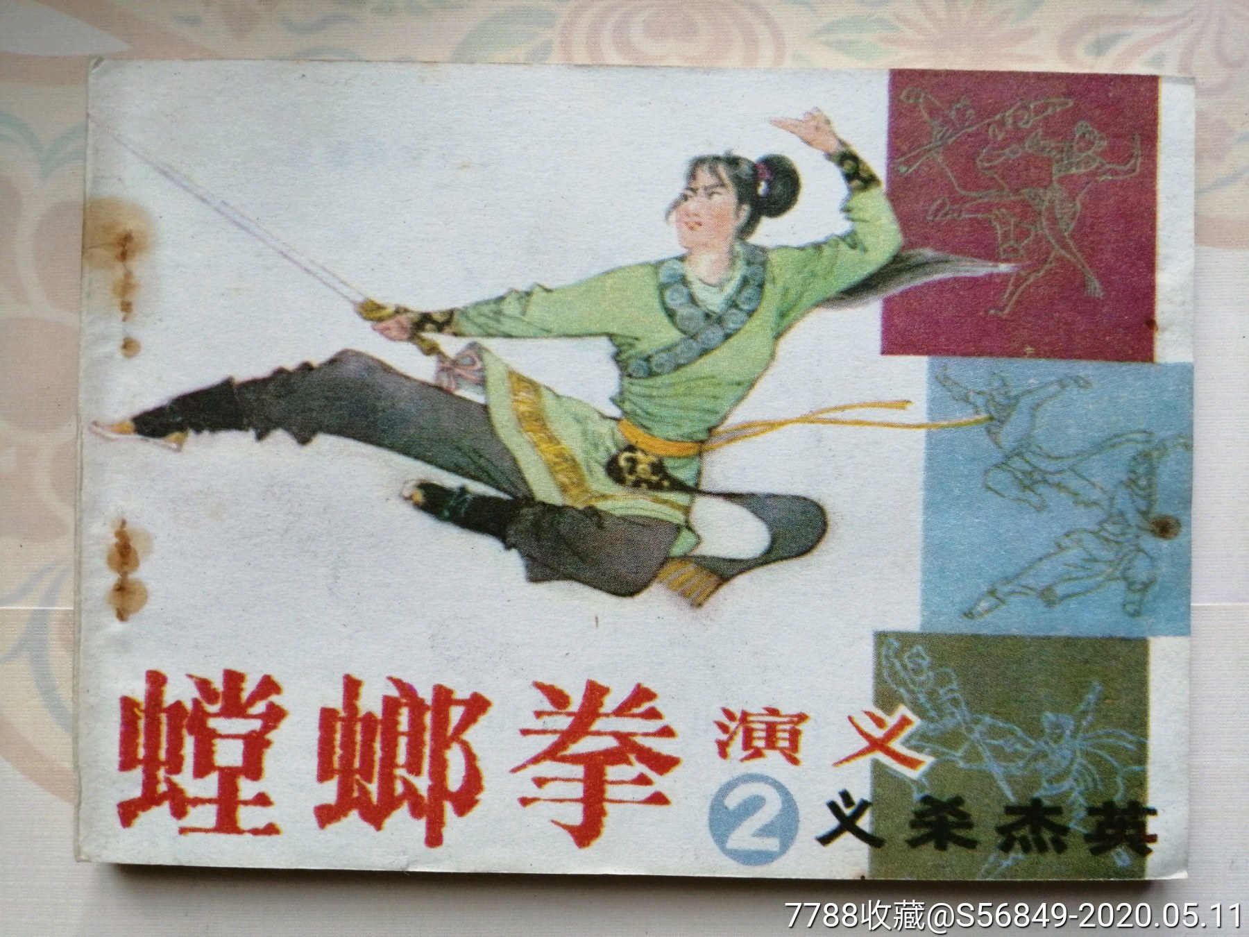 螳螂拳演义2-连环画/小人书-7788收藏__收藏热线