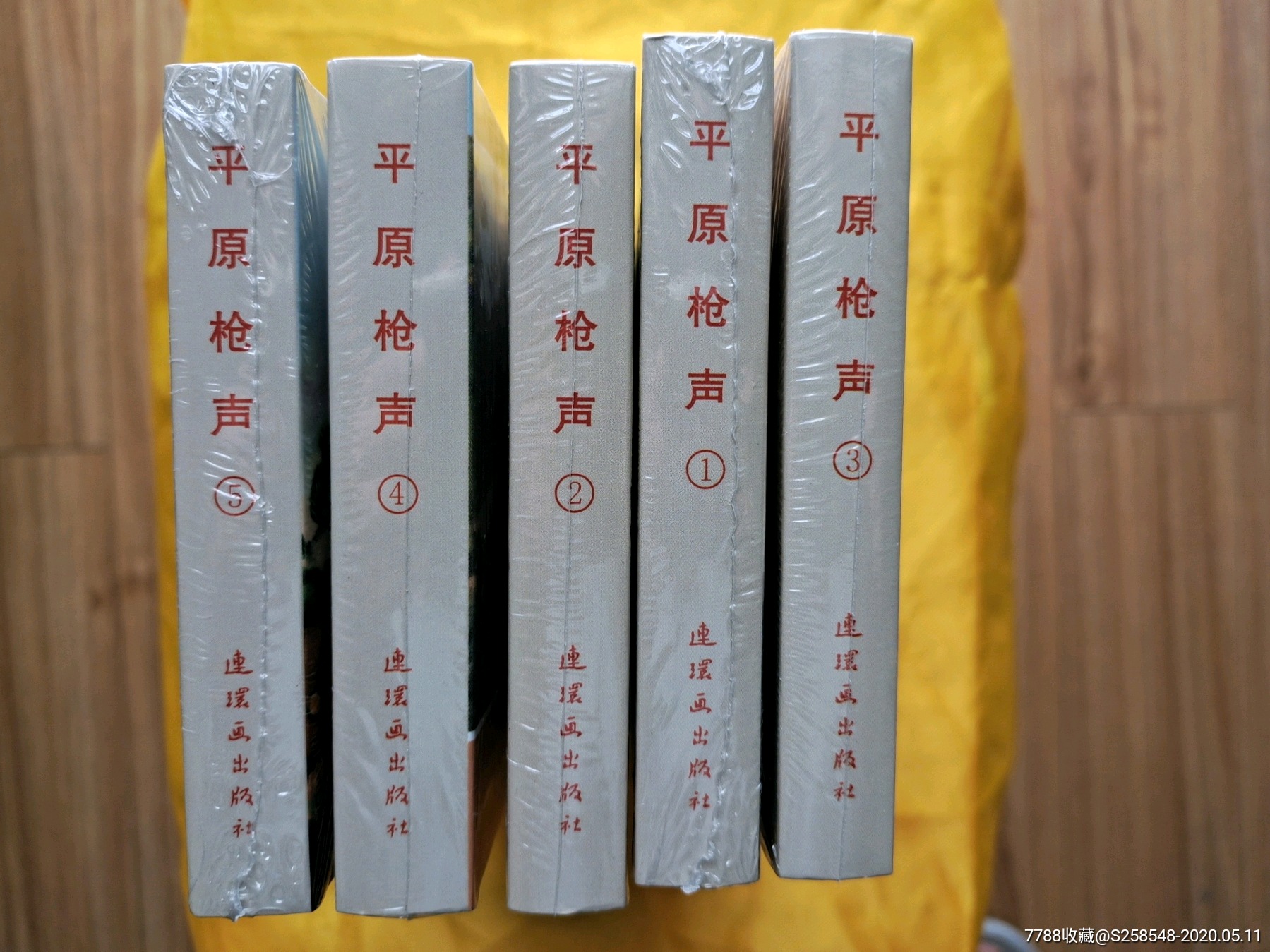 《平原枪声》5册