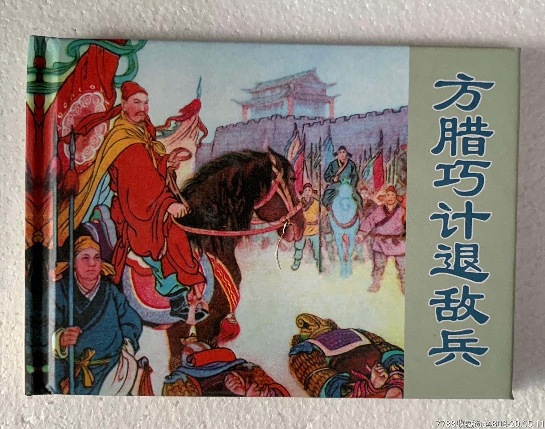 《方腊巧计退敌兵》