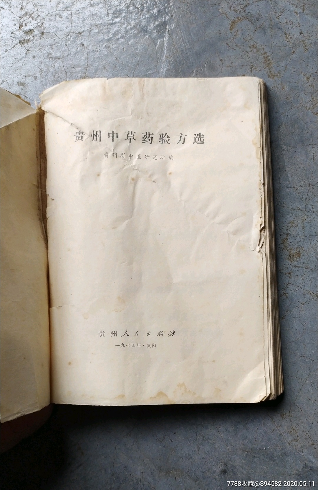 贵州中草药验方选-医书/药书-7788收藏__收藏热线