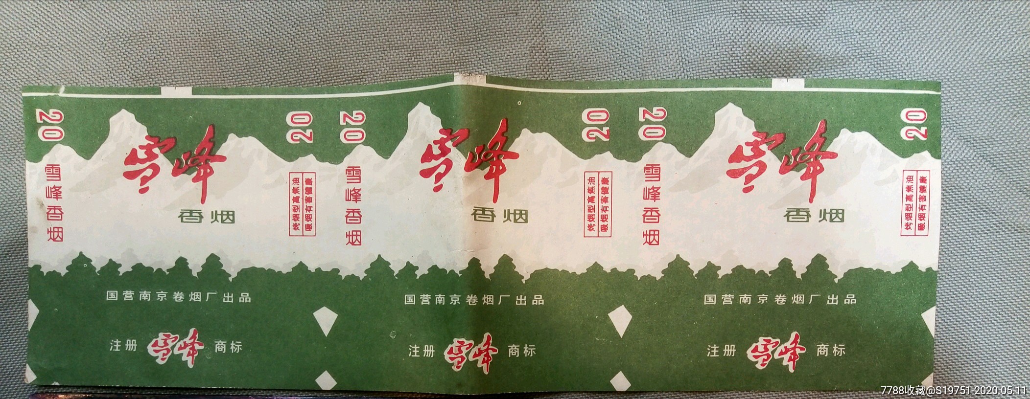 雪峰烟标【国营南京卷烟厂出品】