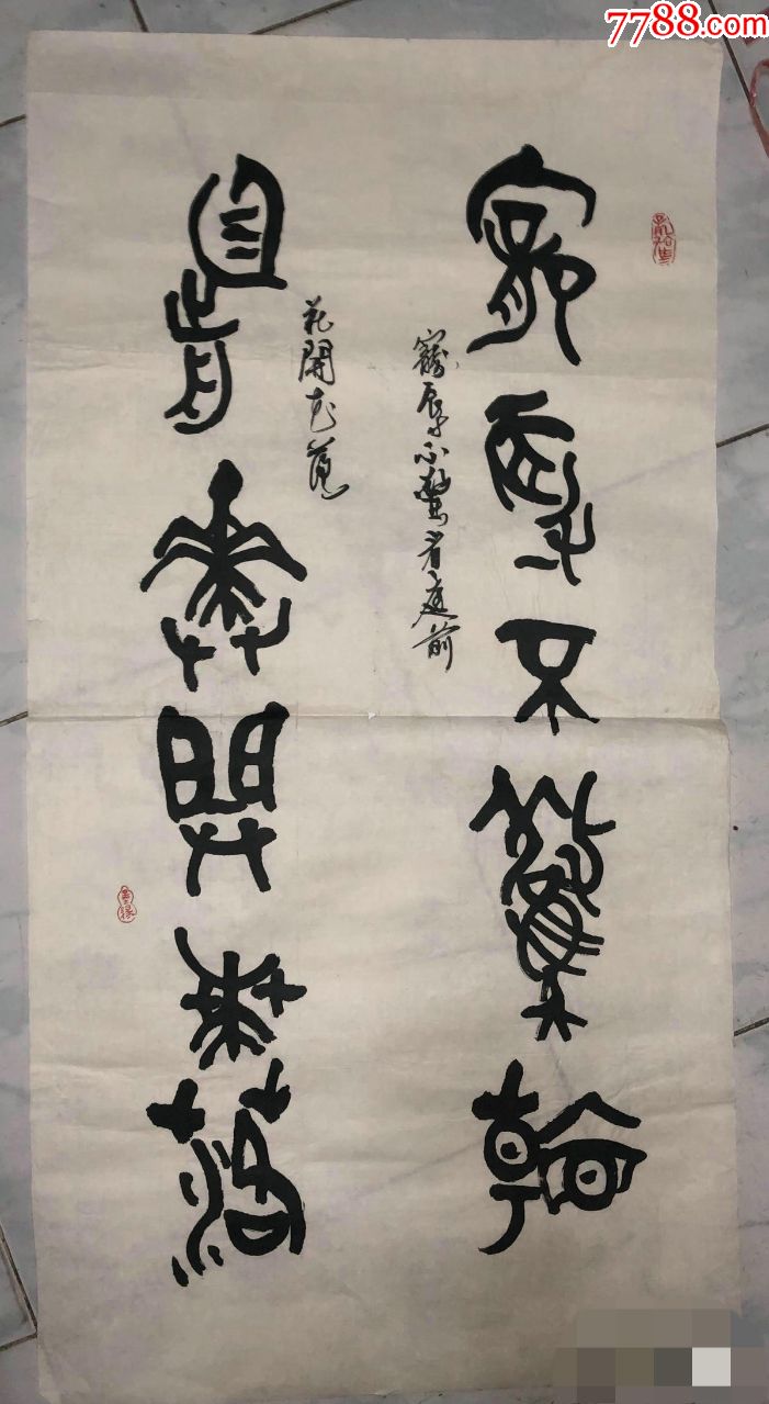 佚名篆书书法作品1幅_书法原作_作品欣赏_收藏价值_7788字画网