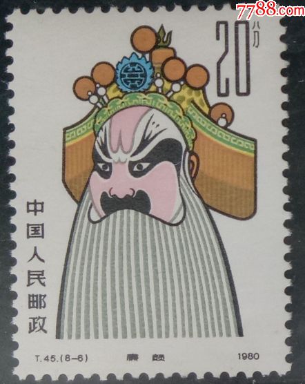 t45京剧脸谱20分廉颇邮票一枚