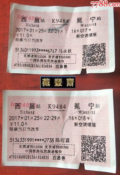 火火車票收藏◢「k117次」2017年西昌---冕寧(新空調硬座)兩張合售