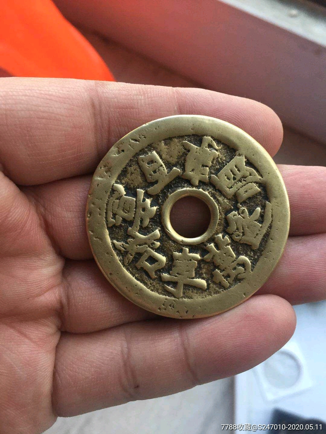 清代～花钱一个