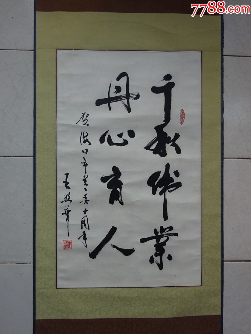 名家书画北京王照华千秋伟业丹心育人书法可议价