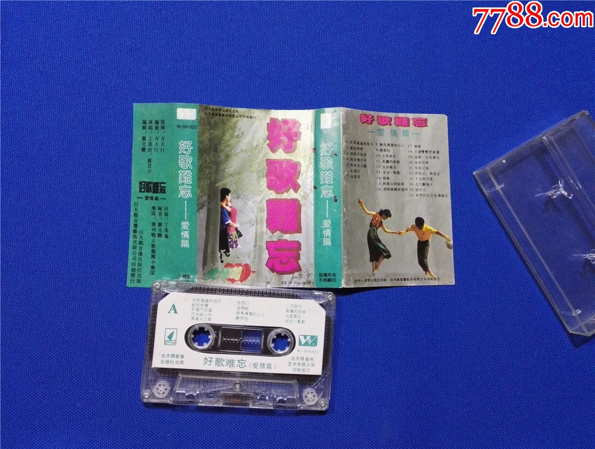 好歌难忘爱情篇王邵玫蔡其平演唱磁带20