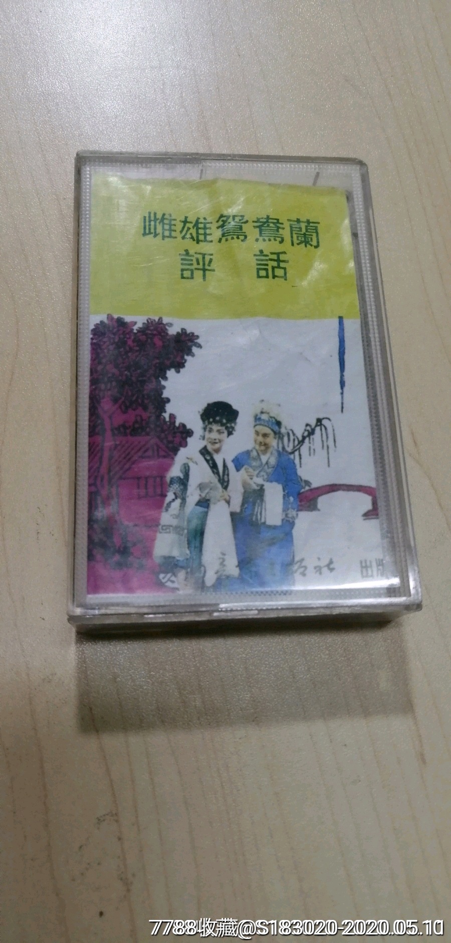 福州评话《雌雄鸳鸯兰》主讲:魏惠珍